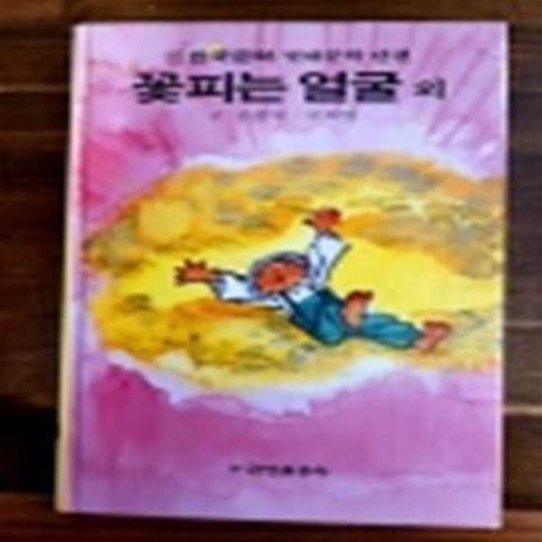 금성 소년소녀 현대문학 단편 15) 꽃피는 얼굴 외 <올컬러판> 