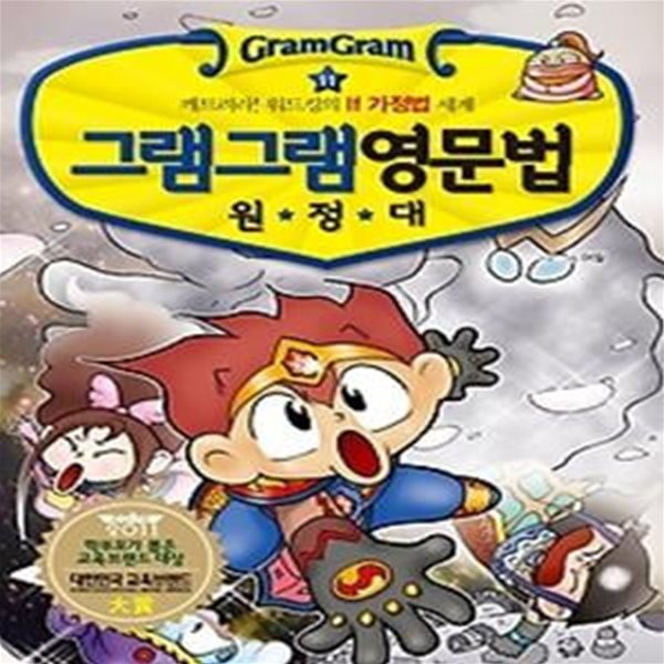 그램그램 영문법 원정대 11