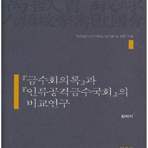 금수회의록과 인류공격금수국회의 비교연구 [저자서명본]