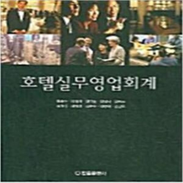 호텔실무영업회계 (최해수 외)  [***]