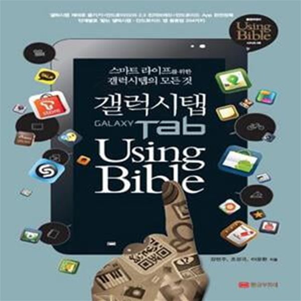 갤럭시탭 USING BIBLE (스마트 라이프를 위한 갤럭시탭의 모든 것,안드로이드 OS 2.3) [138-5]