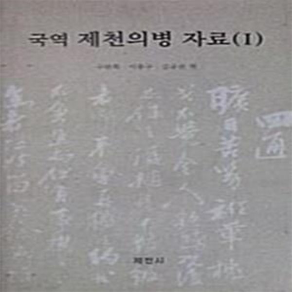 국역 제천의병 자료 1