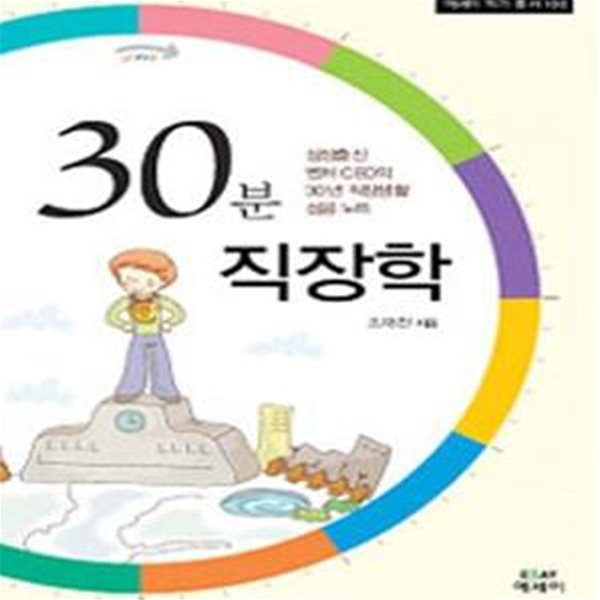 30분 직장학 (삼성출신 벤처 CEO의 30년 직장생활 성공 노트)