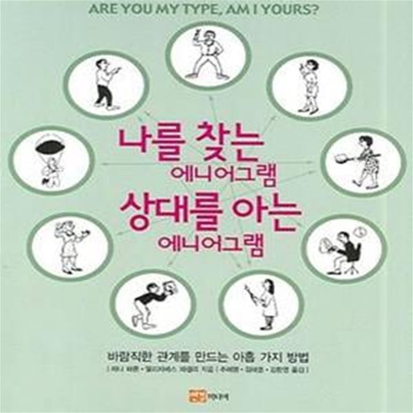 나를 찾는 에니어그램 상대를 아는 에니어그램 (바람직한 관계를 만드는 아홉 가지 방법)