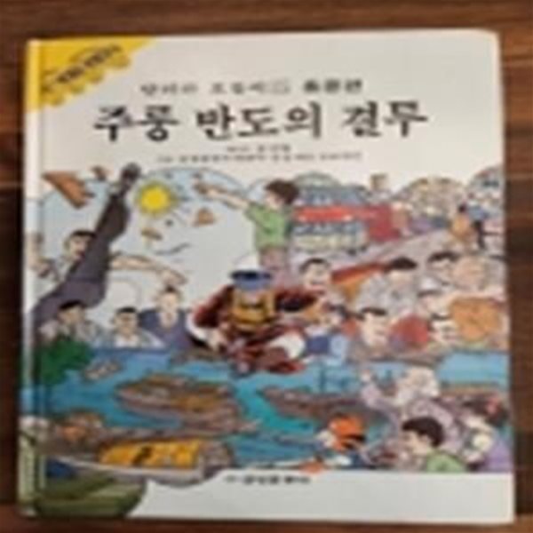 금성출판사) 달려라 호돌이 15) 홍콩편 - 주룽 반도의 결투 