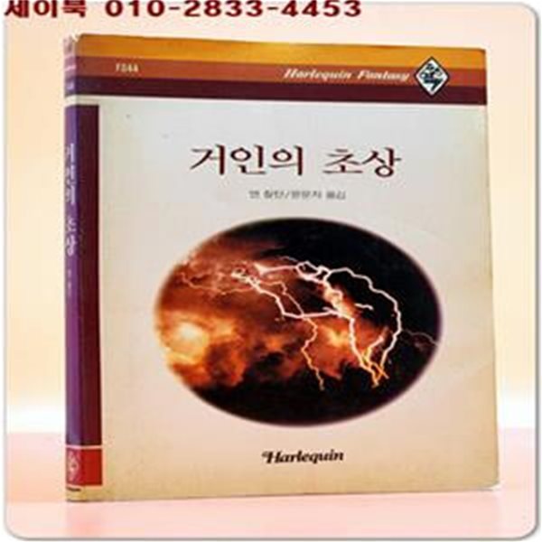 추억의 할리퀸로맨스) 거인의 초상 - 앤 찰턴 로맨스 소설<1987년 판>