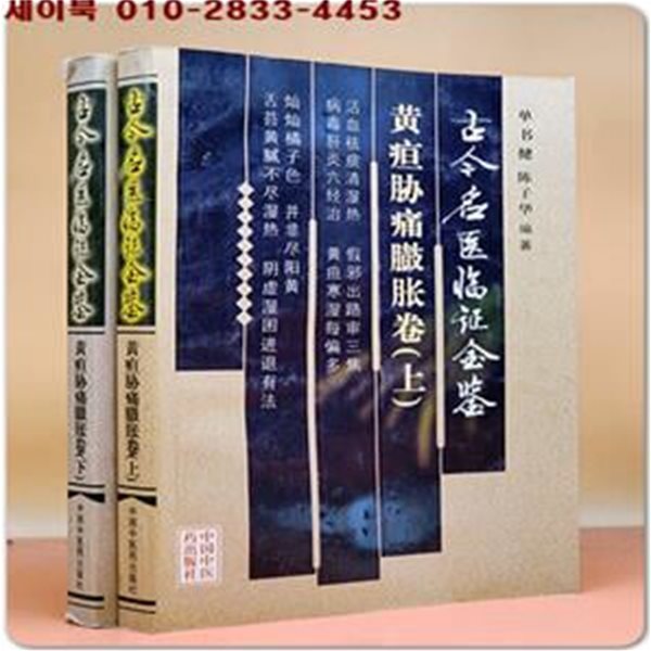 古今名醫臨證金鑑：黃疸脅痛?脹卷(上,下) (簡體書/平?) 고금명의임증금감:황달협통종만