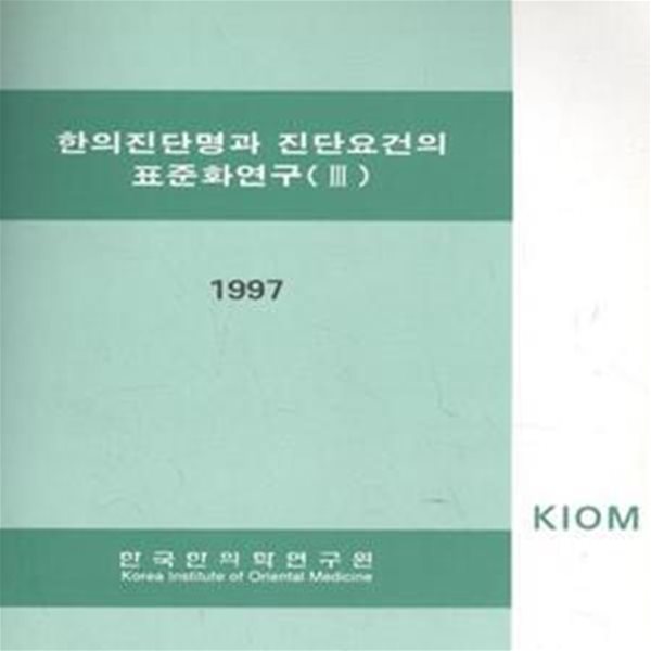 한의진단명과 진단요건의 표준화연구 3 [***]