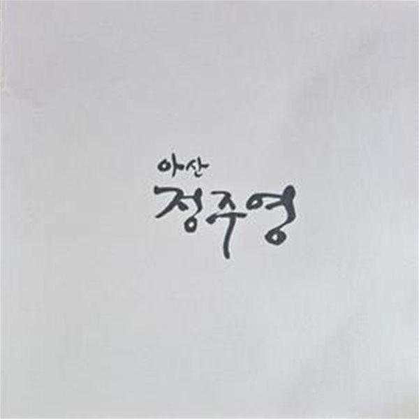 아산 정주영 (아산정주영10주기추모화보집) [671**1]