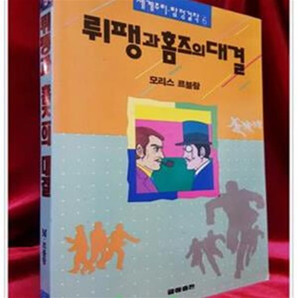 세계추리탐정걸작 6) 뤼팽과 홈즈의 대결  