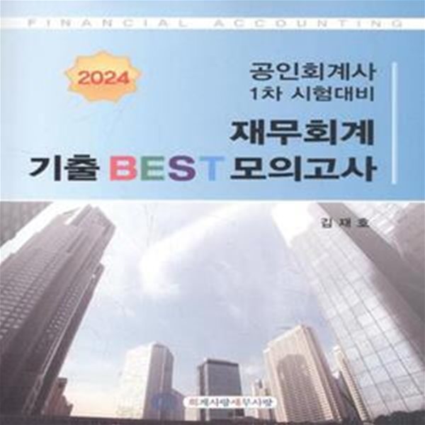 2024 공인회계사 1차 시험대비 재무회계 기출 BEST 모의고사 [***]