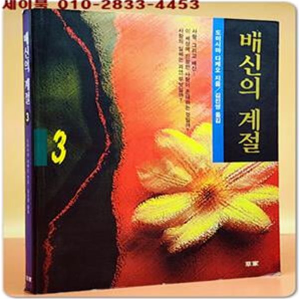 배신의 계절 3 (완결편)-  도미시마 다케오 성애소설 