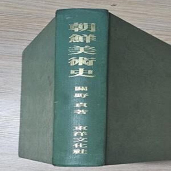 조선미술사  1932년 (영인본) [방***]