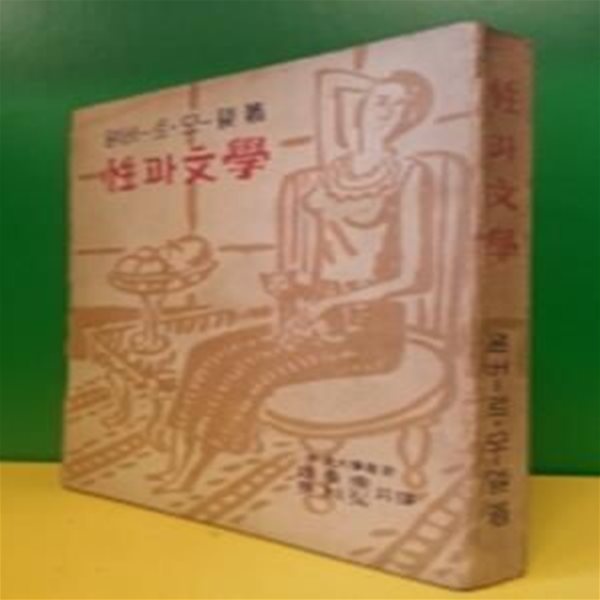 성과문학 (性과文學) 알버-트.모델 著 /조규동,강리홍 共譯 / 1949년선문사 初版