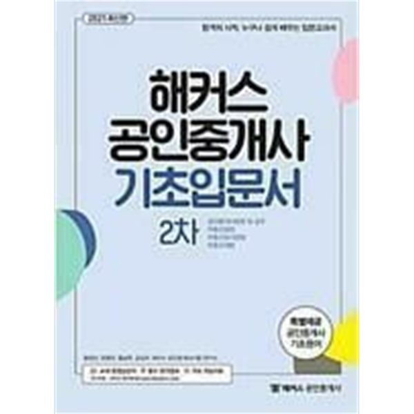 2023 최신판 해커스 공인중개사 기초입문서 2차 