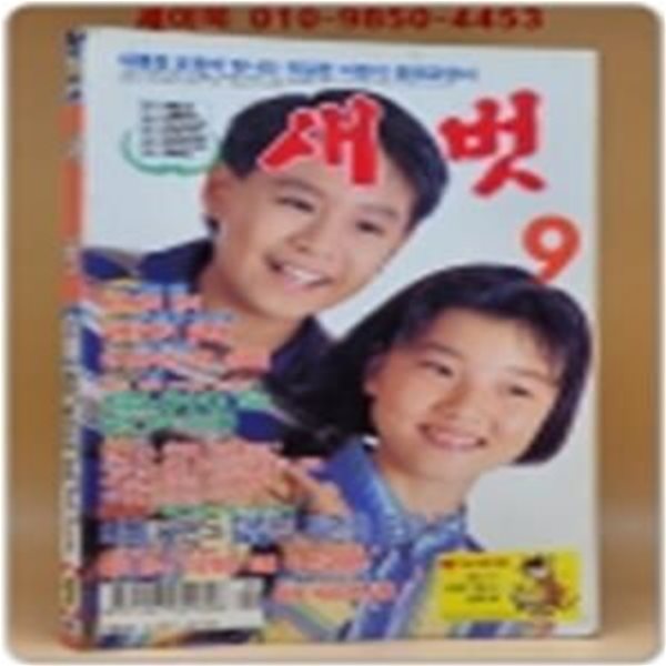 월간 새벗 1993년 9월호 (통권 416호)