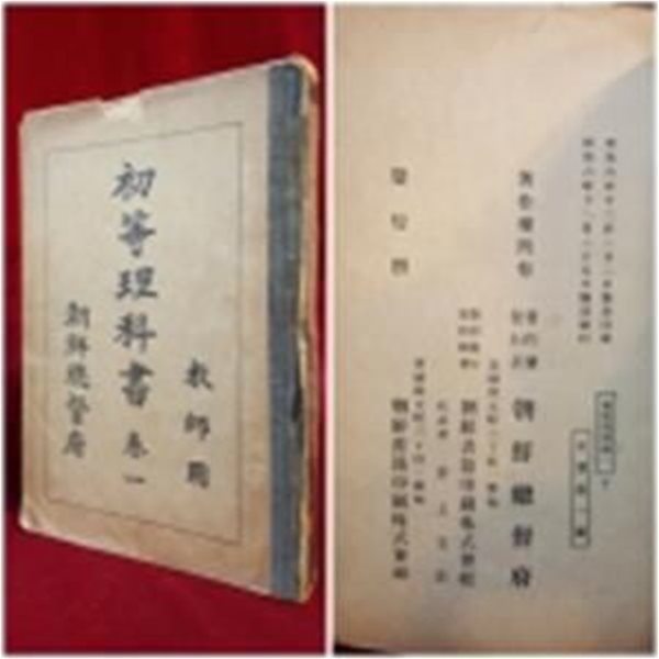 일제강점기교과서) 초등이과서 권1 (교사용) 初等理科書 卷一 (敎師用) 1931년 조선총독부 발행