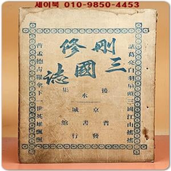 산수삼국지 후집(水) 제3권(刪修三國誌 後集 第3卷)1책(제39회~56회)