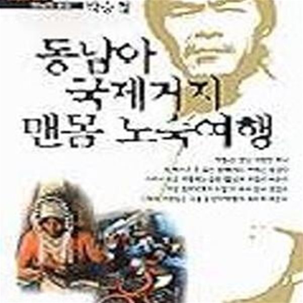 동남아 국제거지 맨몸노숙여행