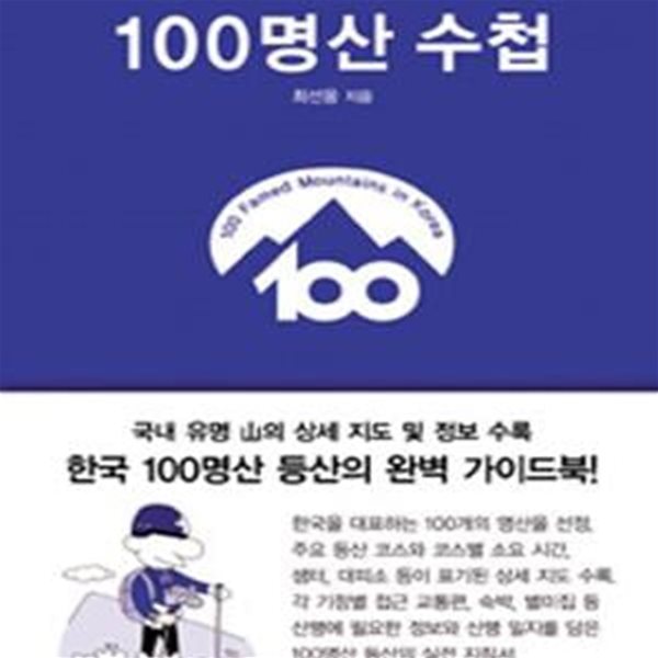 100명산 수첩 (100명산 등산의 완벽 가이드북)