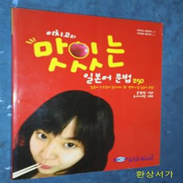 이치고의 맛있는 일본어 문법 250 (문법편 150 유의어편 100)