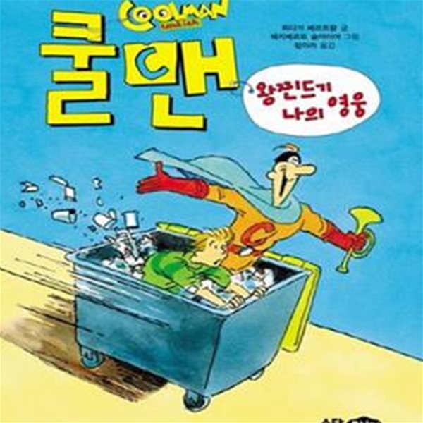 쿨맨 (왕찐드기 나의 영웅)