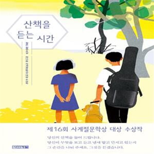 산책을 듣는 시간 (정은 장편소설)