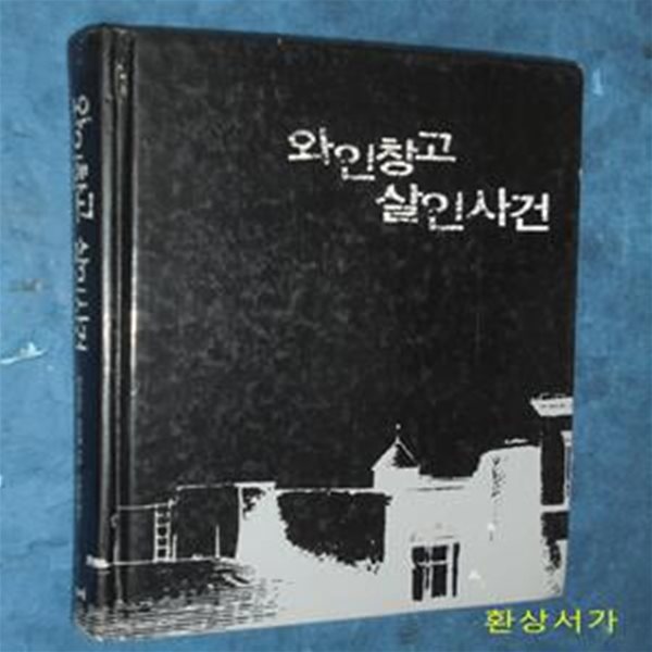 와인창고 살인사건 (와인 발효 가스가 만들어낸 완벽한 사고사와 음모!)