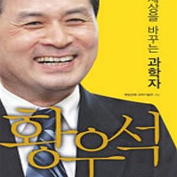 세상을 바꾸는 과학자 황우석