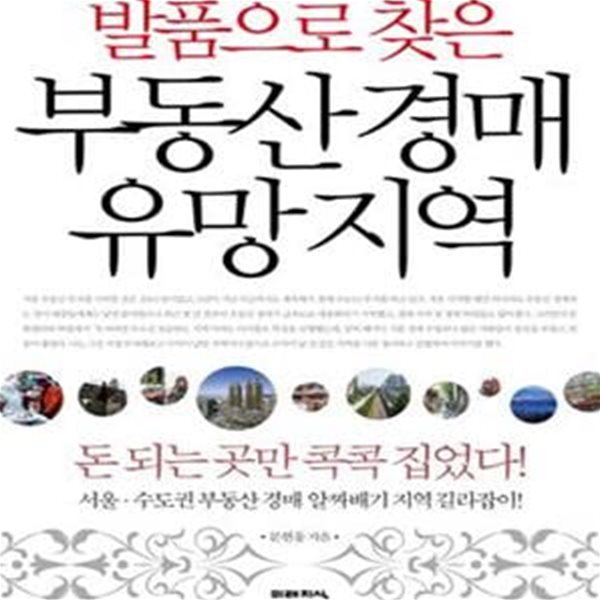 발품으로 찾은 부동산 경매 유망 지역 (돈 되는 곳만 콕콕 집었다)