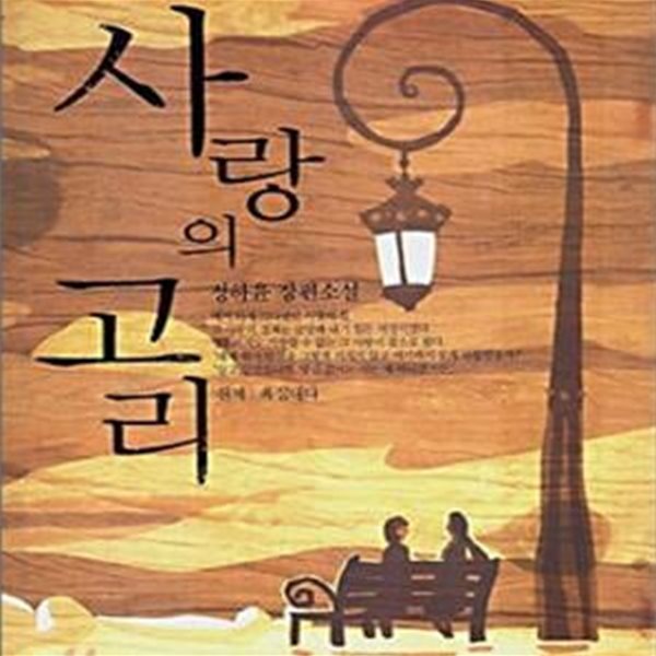 사랑의 고리 /상급