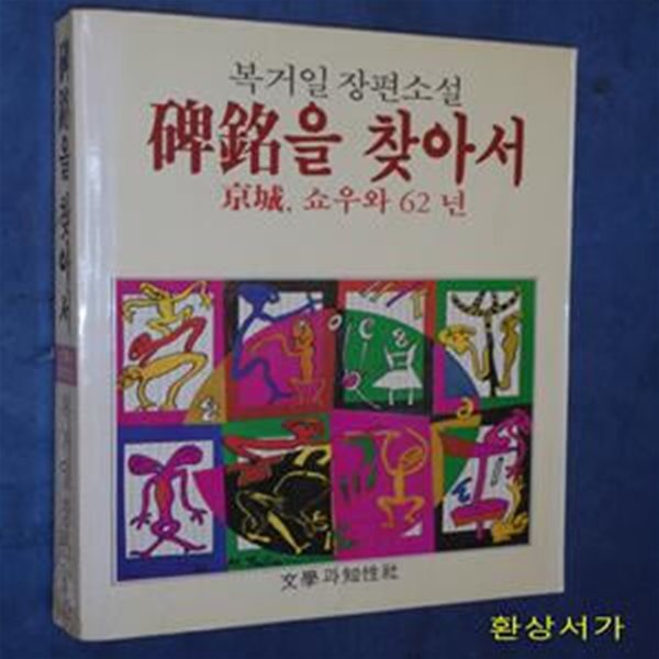 비명을 찾아서 (경성,쇼우와 62년)- 복거일