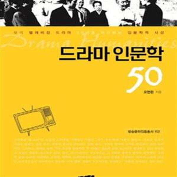 드라마 인문학 50