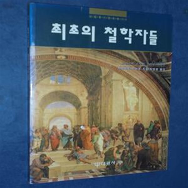 최초의 철학자들 (그리스와 로마의 철학자 이야기)