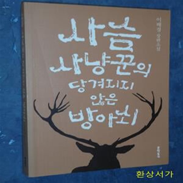 사슴 사냥꾼의 당겨지지 않은 방아쇠 (이해경 장편소설)