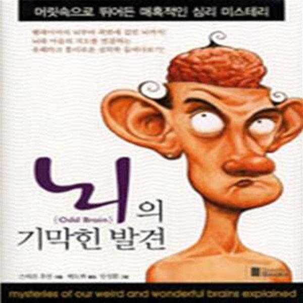 뇌의 기막힌 발견-머릿속으로 뛰어든 매혹적인 심리 미스테리