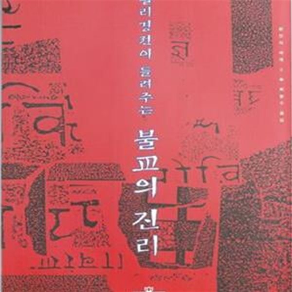 팔리경전이 들려주는 불교의 진리 (원전의 세계 2)