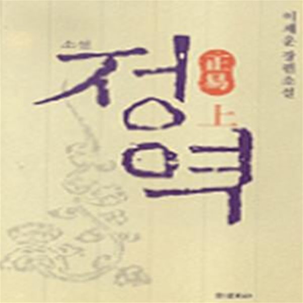 정역 - 상 (이재운 장편소설)