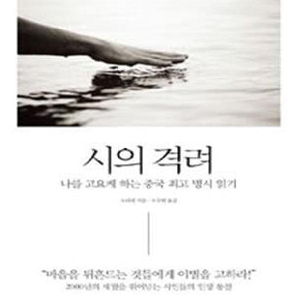 시의 격려 (나를 고요케 하는 중국 최고 명시 읽기)