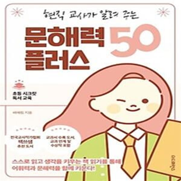 현직 교사가 알려 주는 문해력 플러스 50