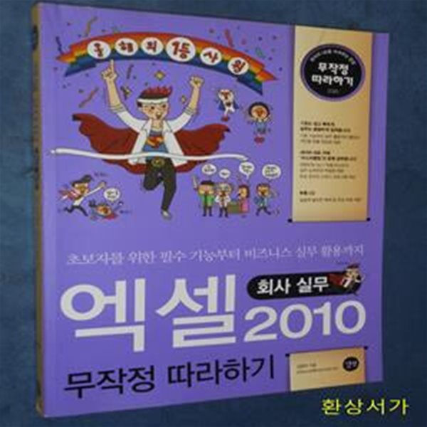 엑셀 2010 무작정 따라하기 (초보자를 위한 필수 기능부터 비즈니스 실무 활용까지, 회사실무)