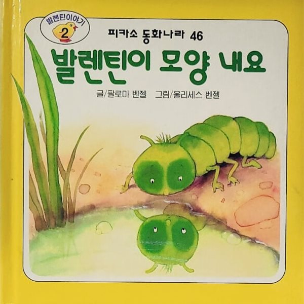 발렌틴이 모양 내요 (피카소 동화나라 46)