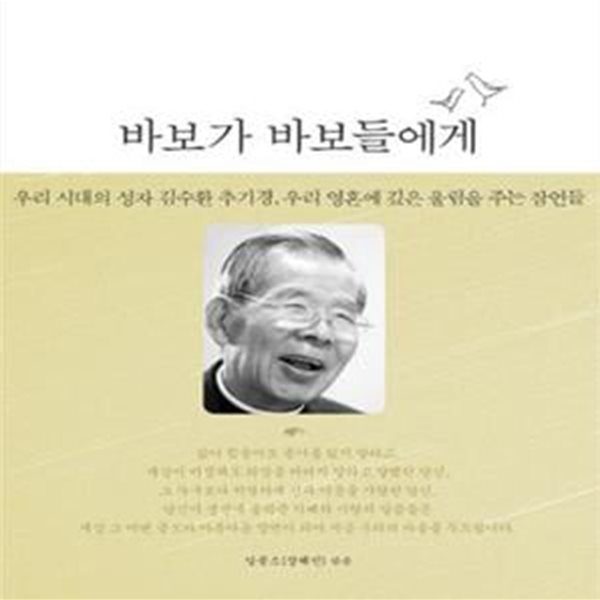 바보가 바보들에게 1 (김수환 추기경 잠언집, 우리시대의 성자 김수환 추기경, 우리영혼에 깊은 울림을 주는 잠언들)