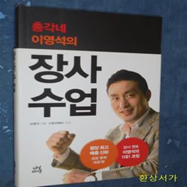 장사 수업 (총각네 이영석의)