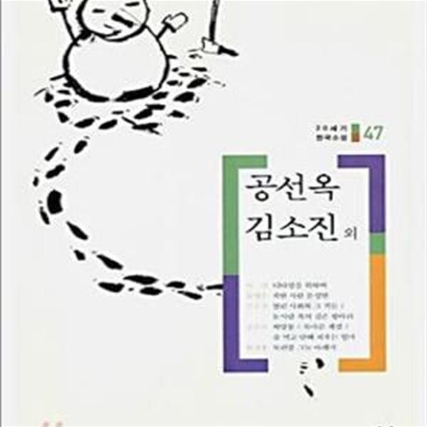 티타임을 위하여 착한 사람 문성현 외 (20세기 한국소설 47)