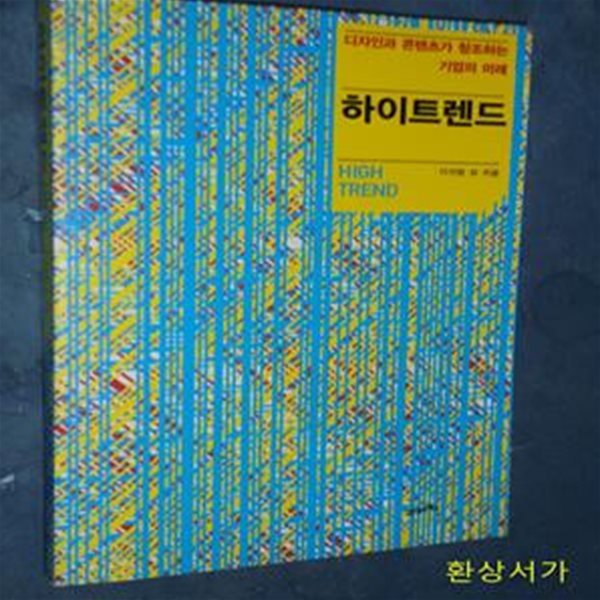 하이트렌드 (디자인과 콘텐츠가 창조하는 기업의 미래)