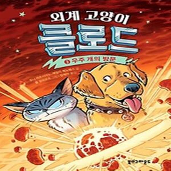 외계 고양이 클로드 3: 우주 개의 방문