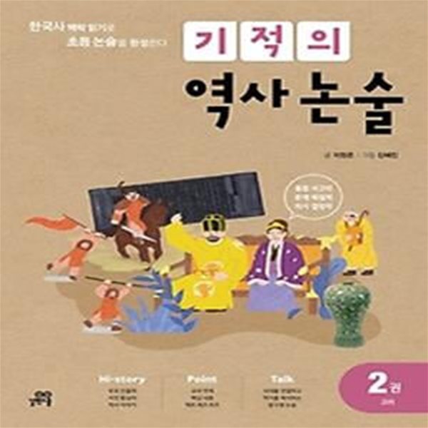 기적의 역사 논술 2: 고려