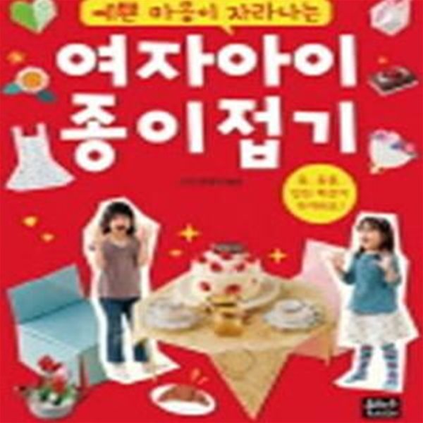 여자아이 종이접기 (예쁜 마음이 자라나는)