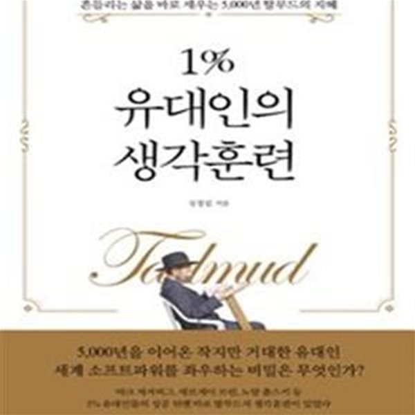 1% 유대인의 생각훈련 (흔들리는 삶을 바로 세우는 5,000년 탈무드의 지혜)